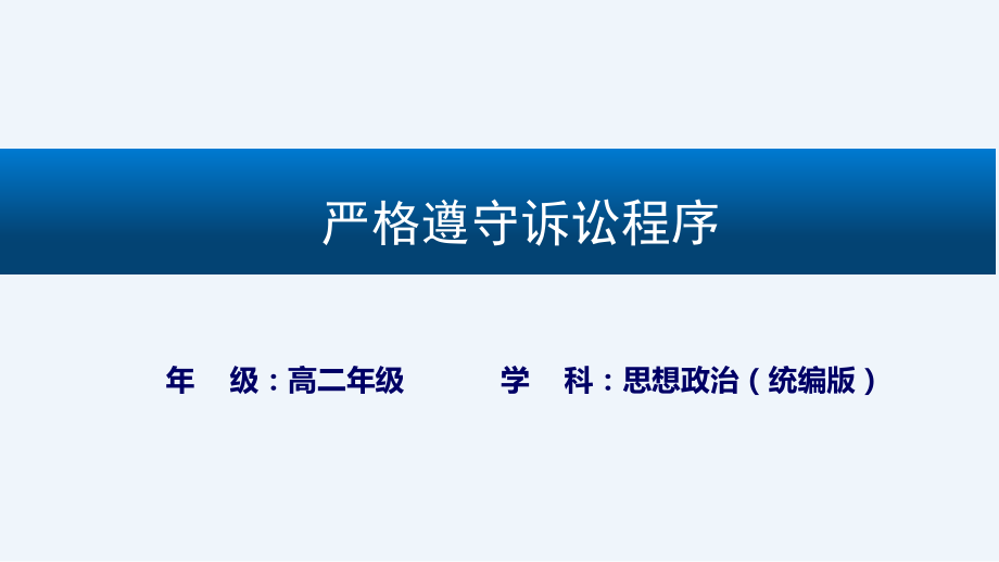 10.2严格遵守诉讼程序ppt课件-统编版高中政治选择性必修二 法律与生活.rar