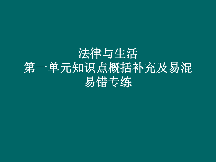 法律与生活第一单元知识点概括补充及易混易错 复习ppt课件-统编版高中政治高二选择性必修二 .pptx_第1页