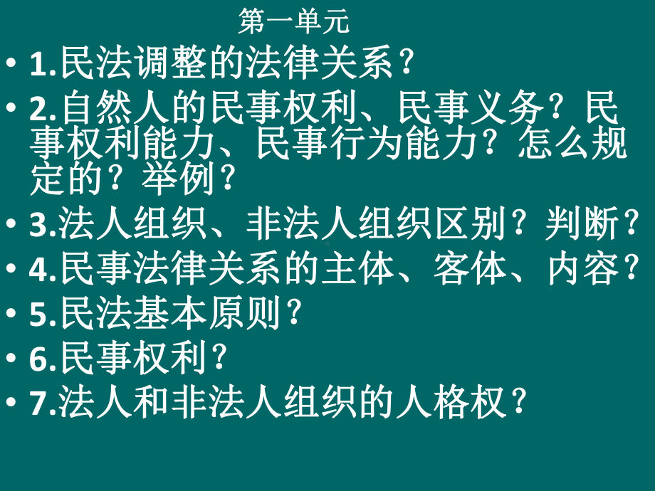 法律与生活第一单元知识点概括补充及易混易错 复习ppt课件-统编版高中政治高二选择性必修二 .pptx_第2页