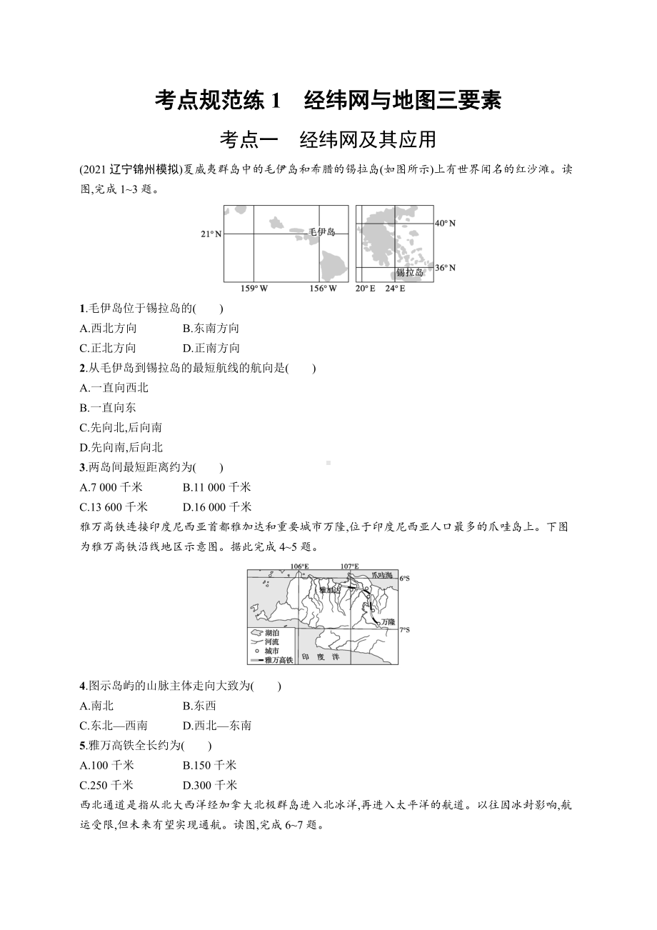 2023年老高考地理一轮复习练习1　经纬网与地图三要素.docx_第1页