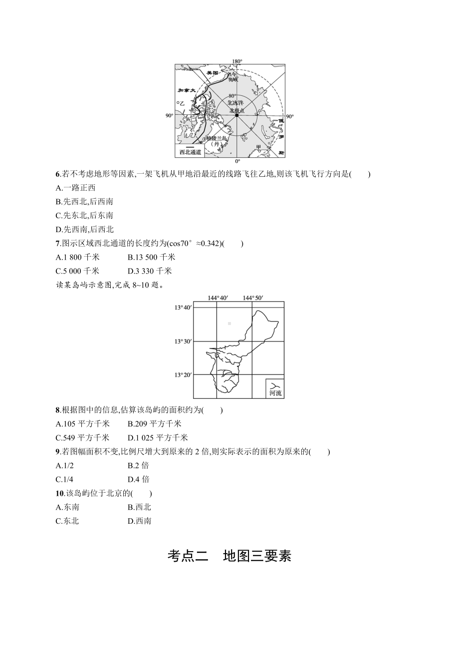 2023年老高考地理一轮复习练习1　经纬网与地图三要素.docx_第2页