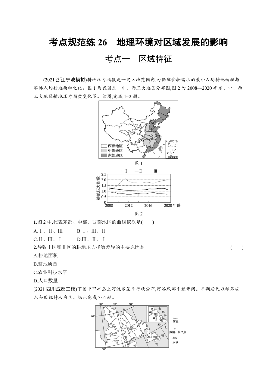 2023年老高考地理一轮复习练习26　地理环境对区域发展的影响.docx_第1页