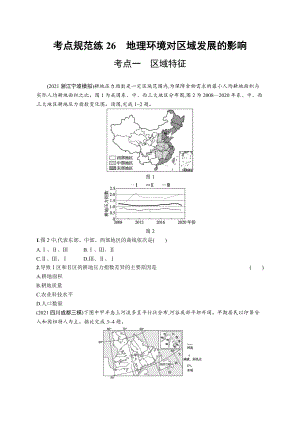 2023年老高考地理一轮复习练习26　地理环境对区域发展的影响.docx