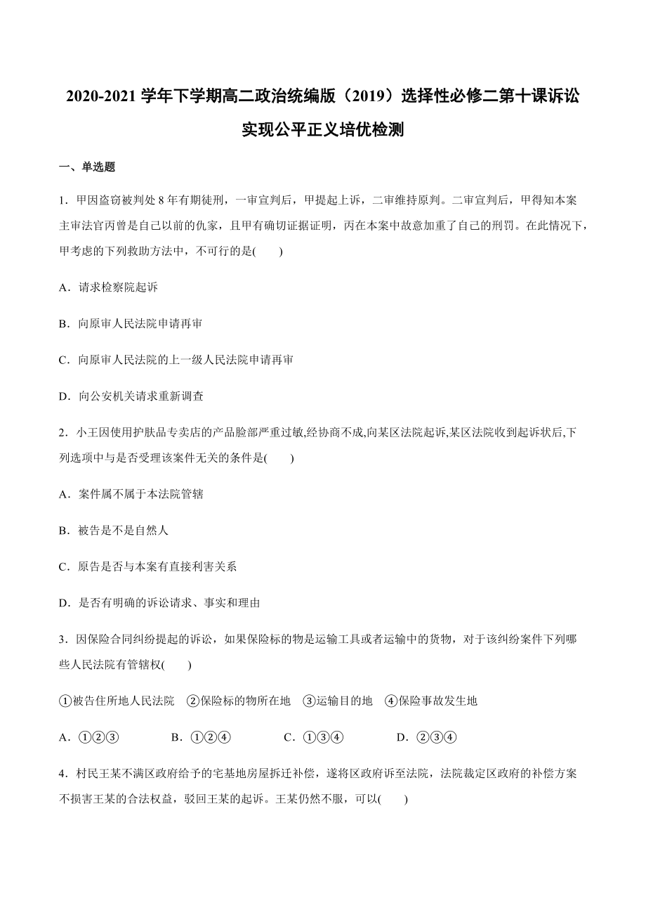 第十课 诉讼实现公平正义 培优检测-统编版高中政治选择性必修二 .rar