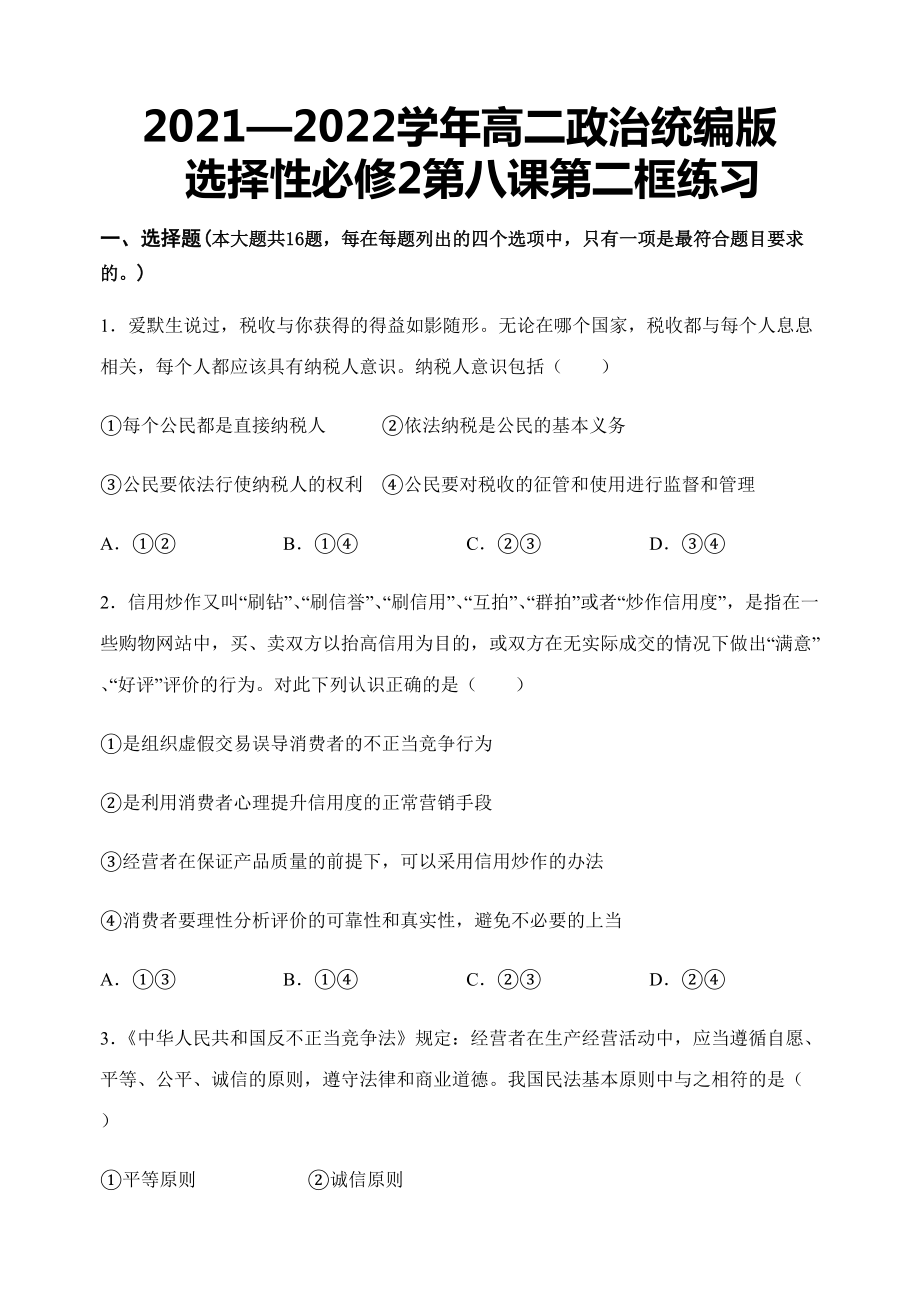 第八课第二框练习-统编版高中政治选择性必修二 .docx_第1页