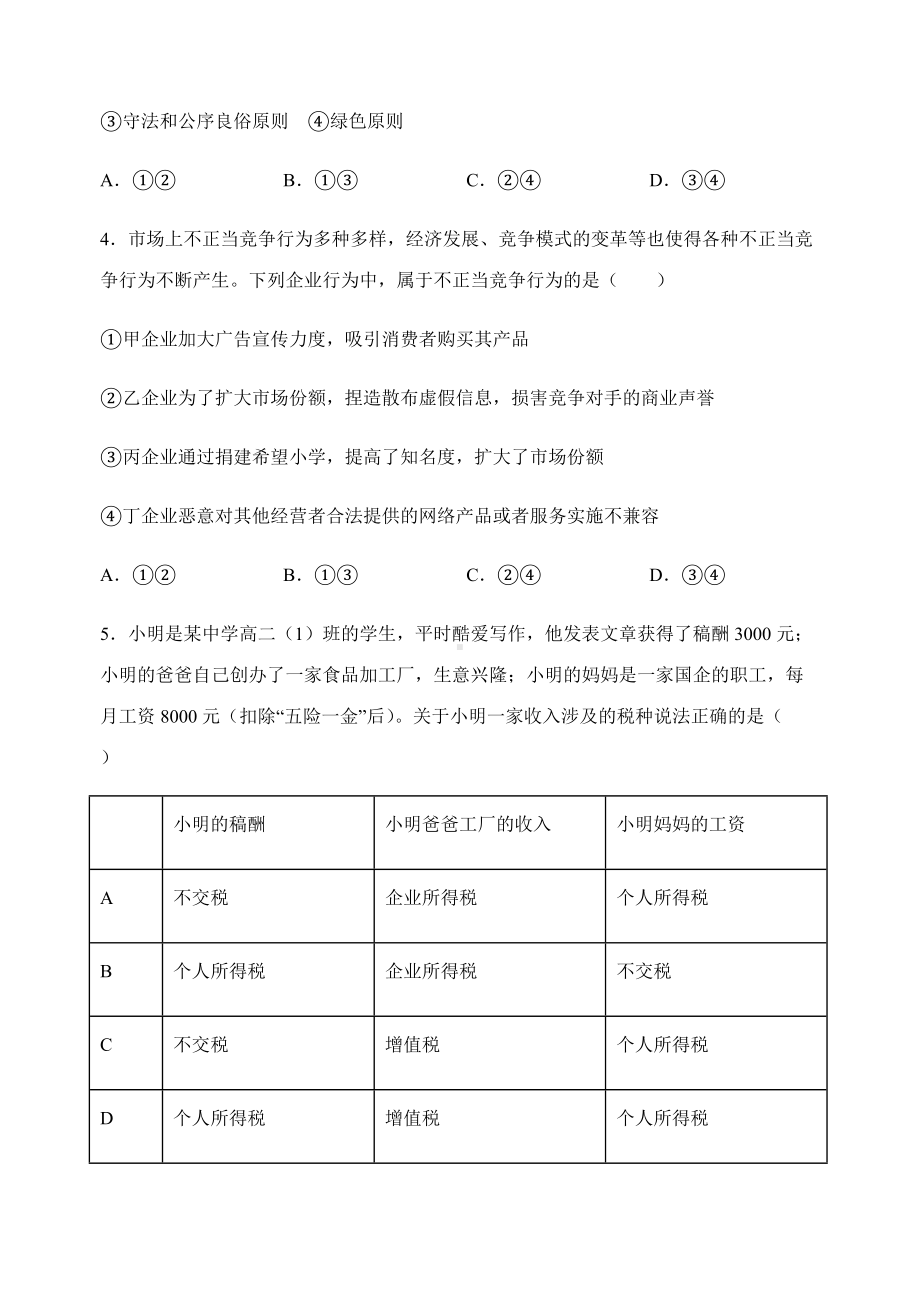 第八课第二框练习-统编版高中政治选择性必修二 .docx_第2页