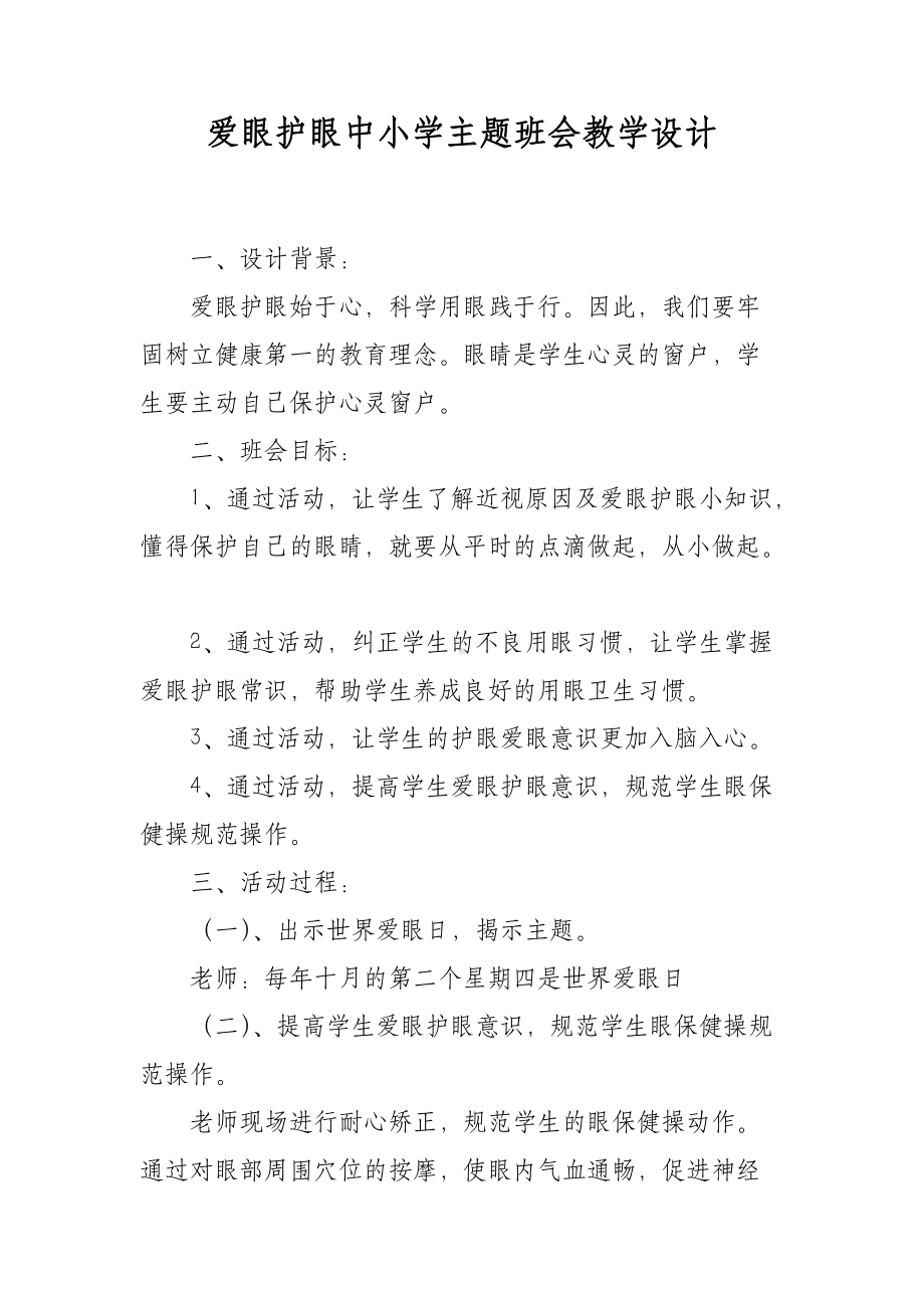 爱眼护眼中小学主题班会教学设计.docx_第1页