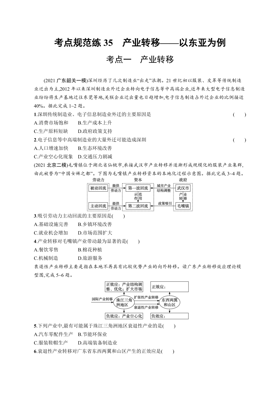 2023年老高考地理一轮复习练习35　产业转移-以东亚为例.docx_第1页