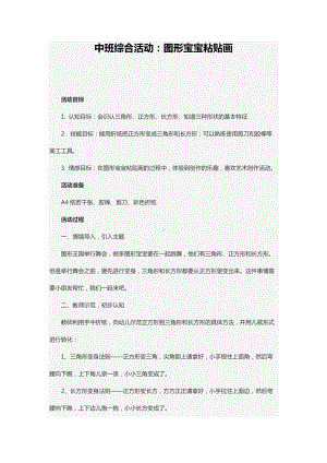 中班综合活动：图形宝宝粘贴画.docx