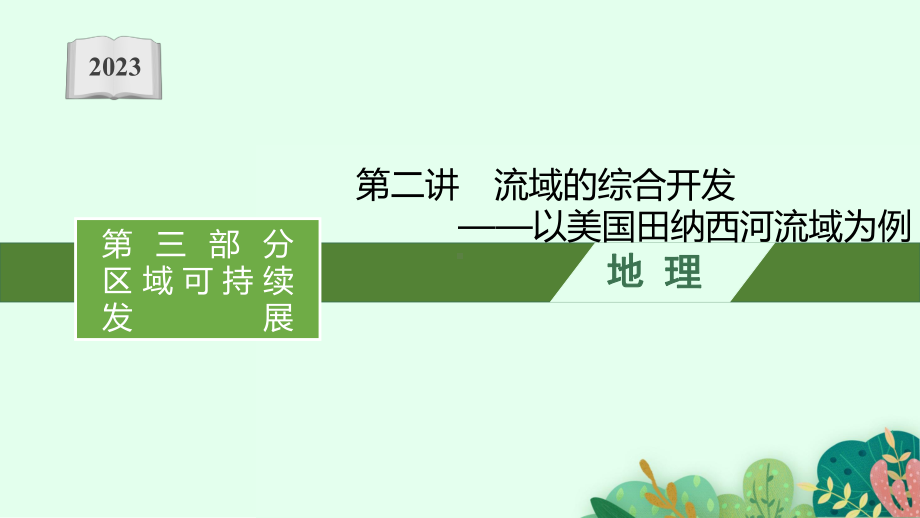 2023年老高考地理（人教版）一轮复习 第15章　区域自然资源的综合开发利用第2讲　流域的综合开发-以美国田纳西河流域为例.pptx_第1页