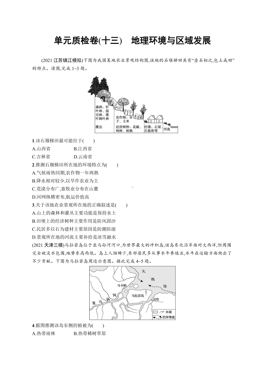 2023年老高考地理一轮复习 单元质检卷(十三)　地理环境与区域发展.docx_第1页