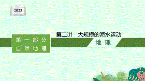 2023年老高考地理（人教版）一轮复习 第4章　地球上的水 第2讲　大规模的海水运动.pptx