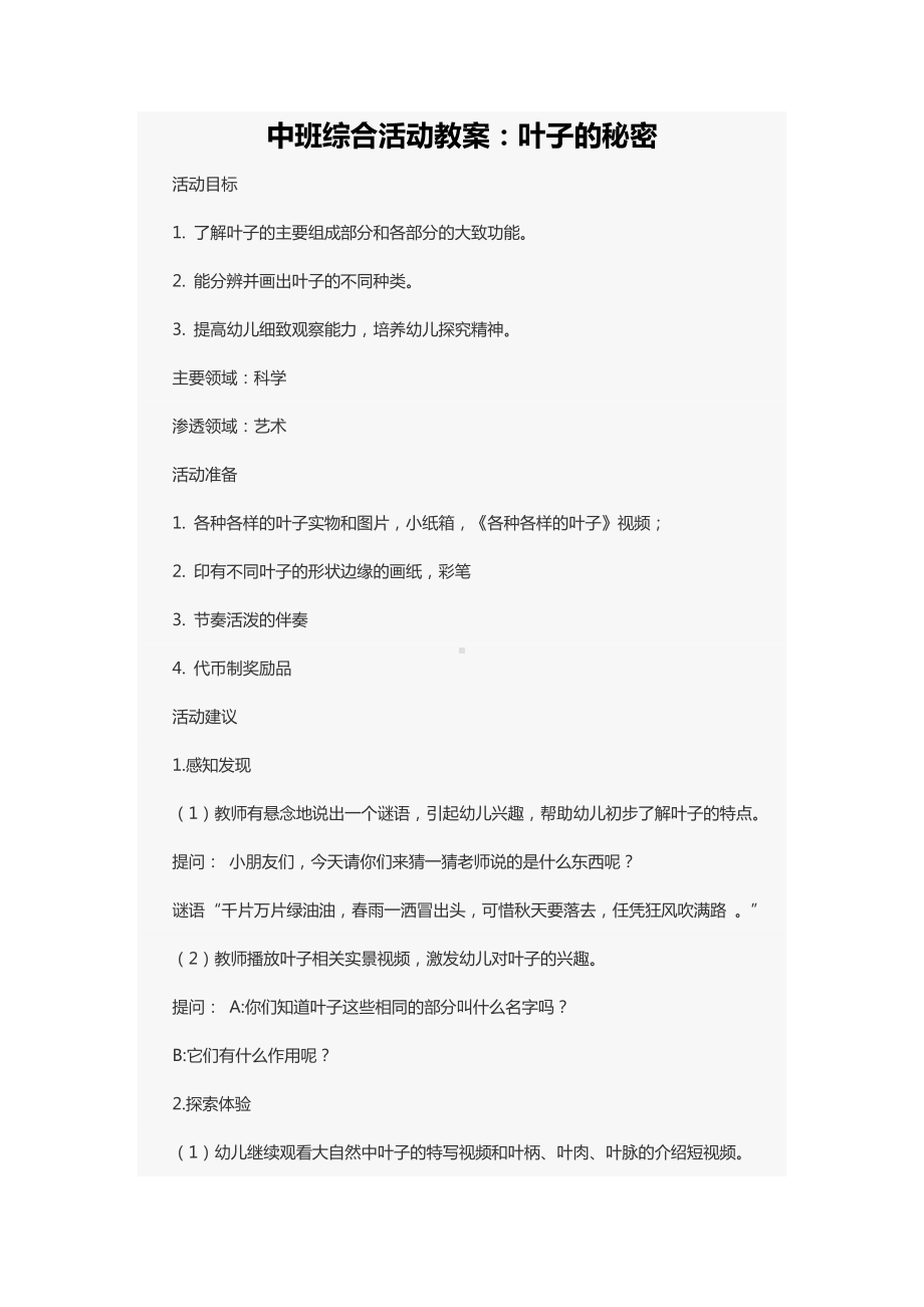 中班综合活动教案：叶子的秘密.docx_第1页