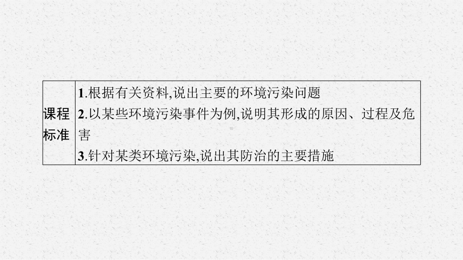 2023年老高考地理（人教版）一轮复习 第21章　环境保护 第1讲　环境污染与防治.pptx_第2页