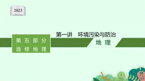 2023年老高考地理（人教版）一轮复习 第21章　环境保护 第1讲　环境污染与防治.pptx