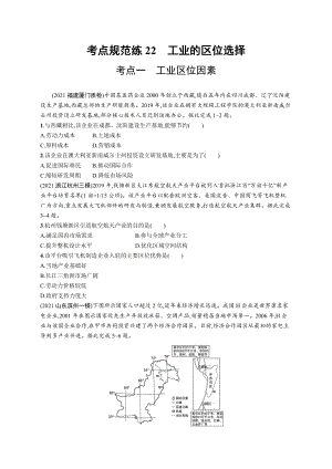 2023年老高考地理一轮复习练习22　工业的区位选择.docx