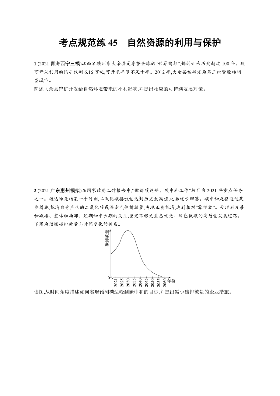 2023年老高考地理一轮复习练习45　自然资源的利用与保护.docx_第1页