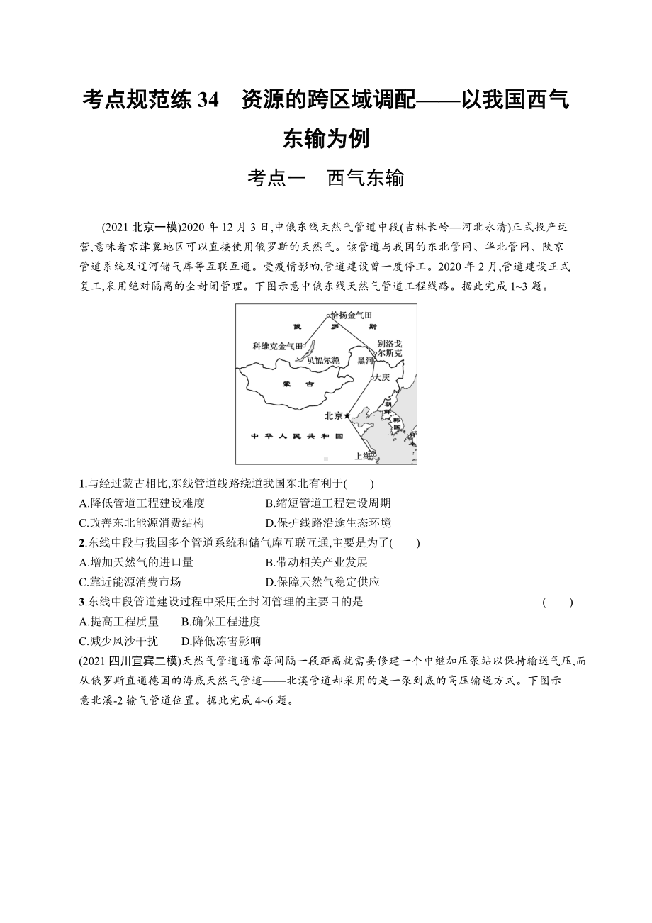 2023年老高考地理一轮复习练习34　资源的跨区域调配-以我国西气东输为例.docx_第1页