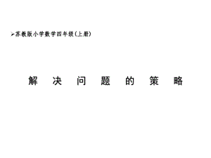 苏教版四年级数学上册《解决问题的策略-列表的策略》课件.ppt