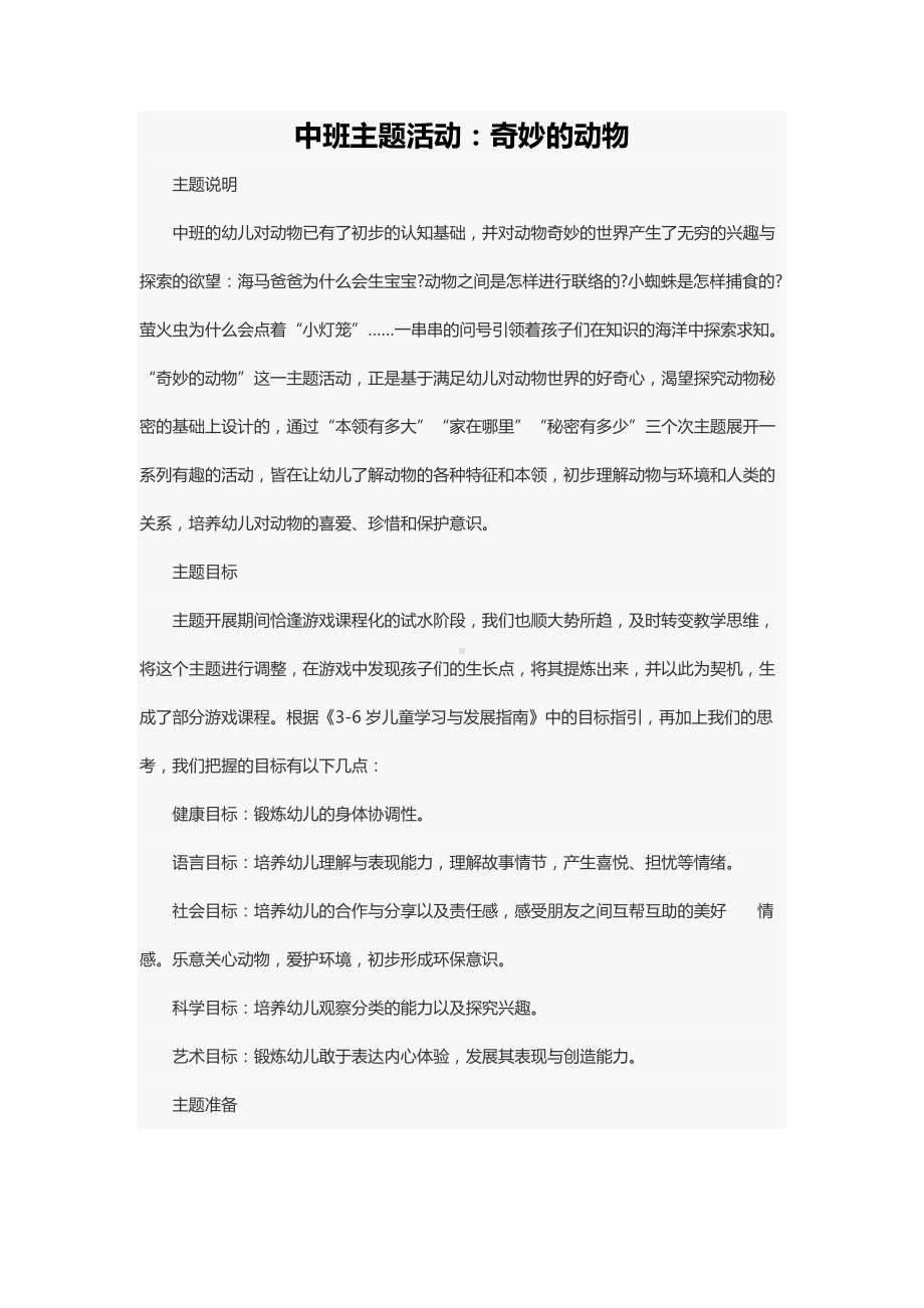 中班主题活动：奇妙的动物.docx_第1页