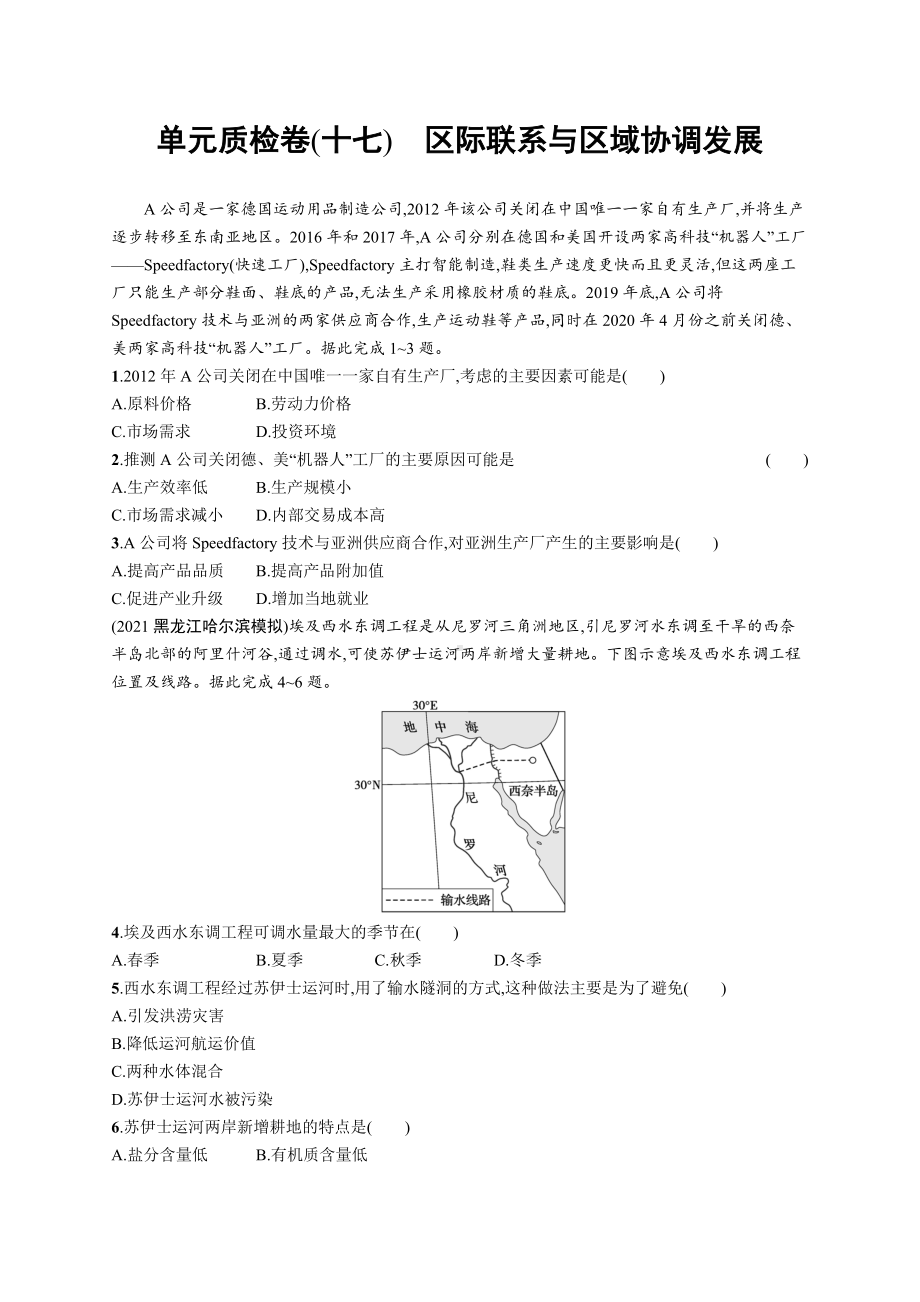 2023年老高考地理一轮复习 单元质检卷(十七)　区际联系与区域协调发展.docx_第1页