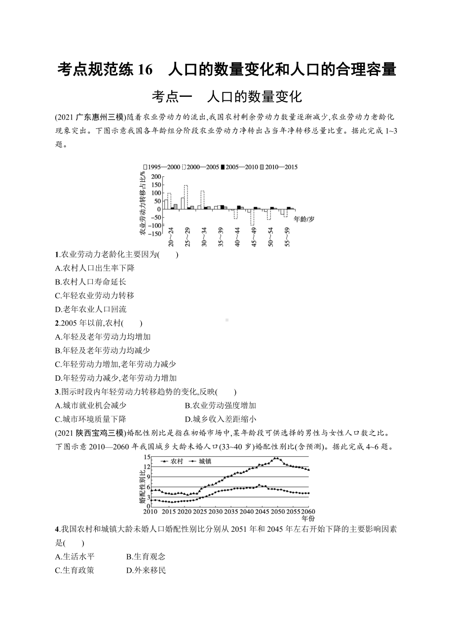 2023年老高考地理一轮复习练习16　人口的数量变化和人口的合理容量.docx_第1页