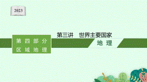 2023年老高考地理（人教版）一轮复习 第18章　世界地理 第3讲　世界主要国家.pptx