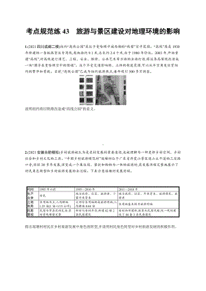 2023年老高考地理一轮复习练习43　旅游与景区建设对地理环境的影响.docx