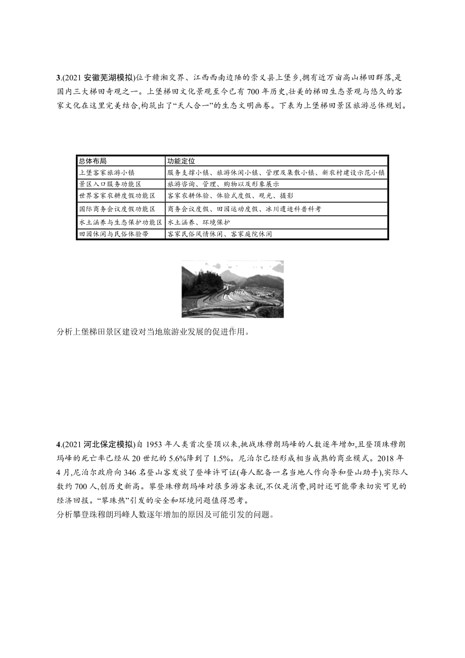 2023年老高考地理一轮复习练习43　旅游与景区建设对地理环境的影响.docx_第2页