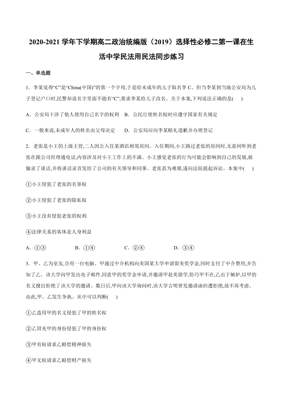 第一课 在生活中学民法用民法 同步练习-统编版高中政治选择性必修二 .rar