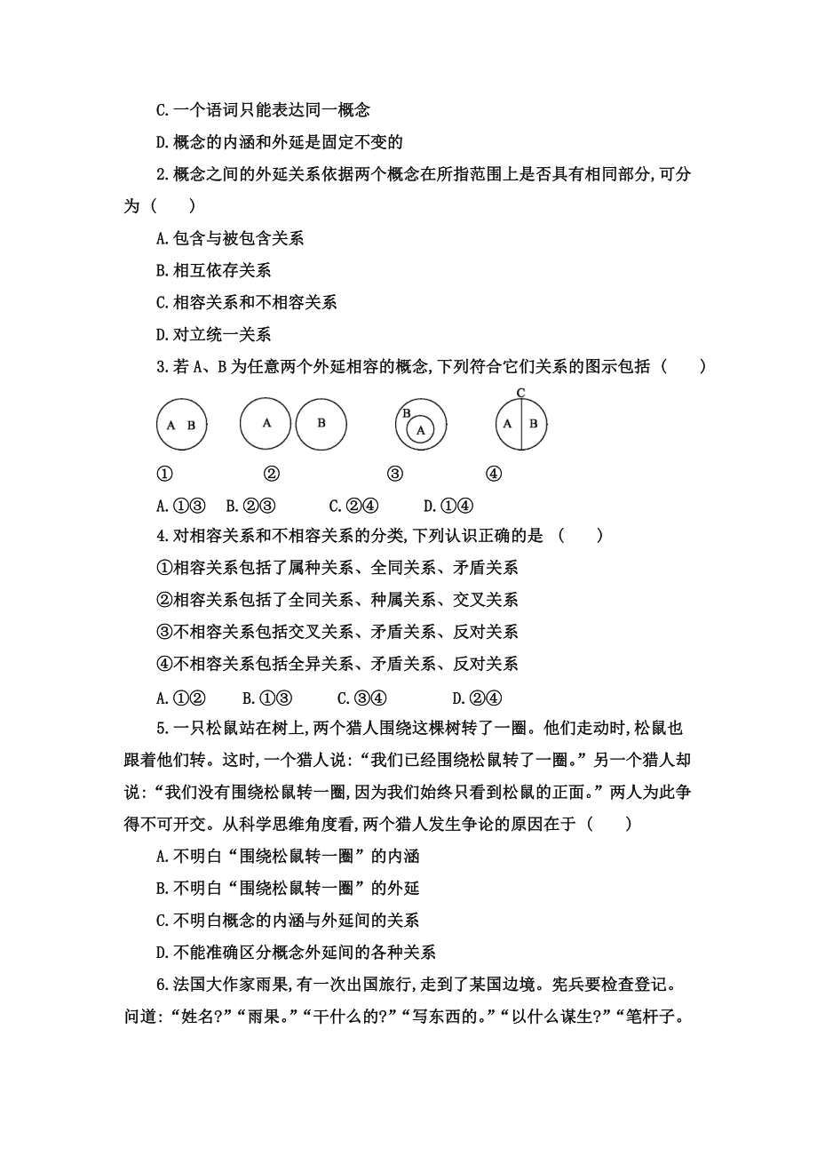 4.1 概念的概述 同步练习-统编版高中政治高二选择性必修三逻辑与思维.doc_第2页