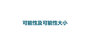 苏教版四年级数学上册《可能性及可能性的大小》课件（公开课）.pptx