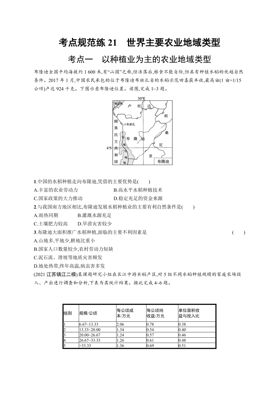 2023年老高考地理一轮复习练习21　世界主要农业地域类型.docx_第1页