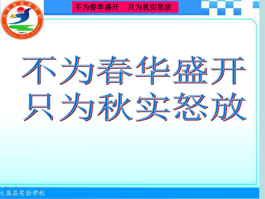 XX县实验中学群文阅读成果交流：不为春华盛开 只为秋实怒放.ppt_第2页