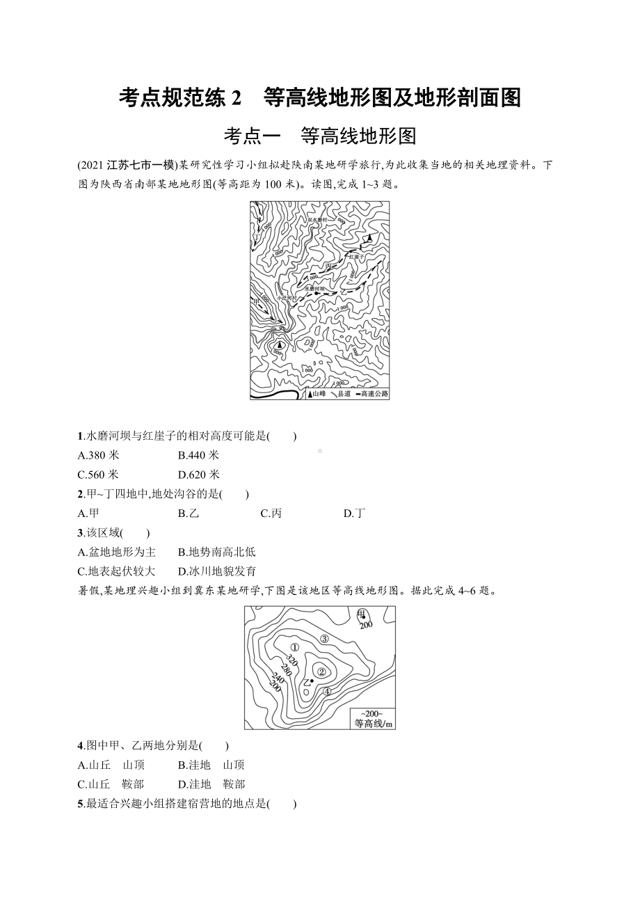 2023年老高考地理一轮复习练习2　等高线地形图及地形剖面图.docx_第1页