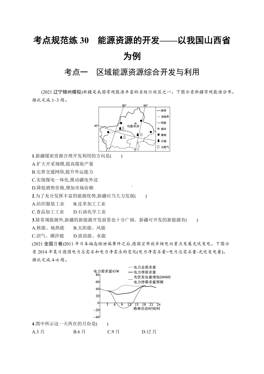 2023年老高考地理一轮复习练习30　能源资源的开发-以我国山西省为例.docx_第1页