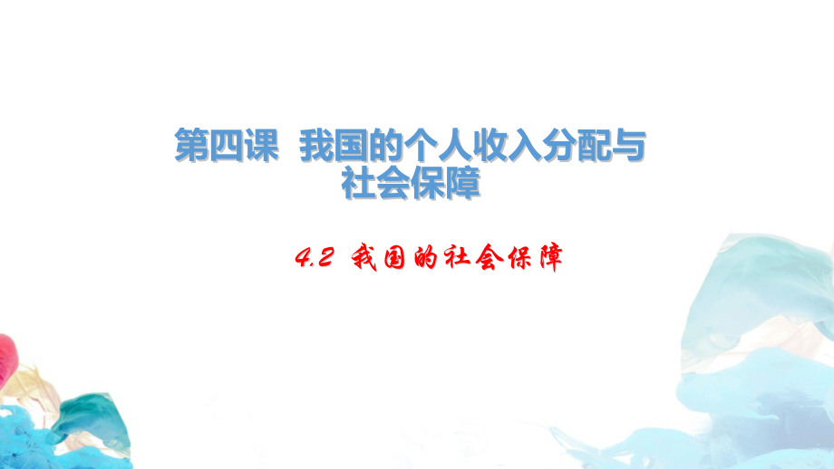 统编版高中政治必修二4.2 我国的社会保障 习题ppt课件.rar