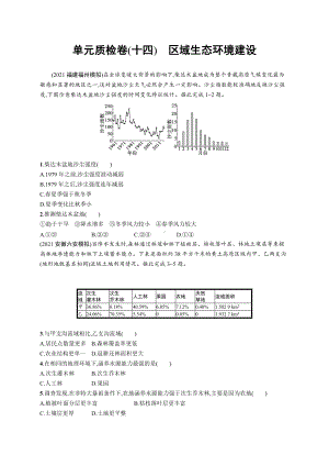 2023年老高考地理一轮复习 单元质检卷(十四)　区域生态环境建设.docx