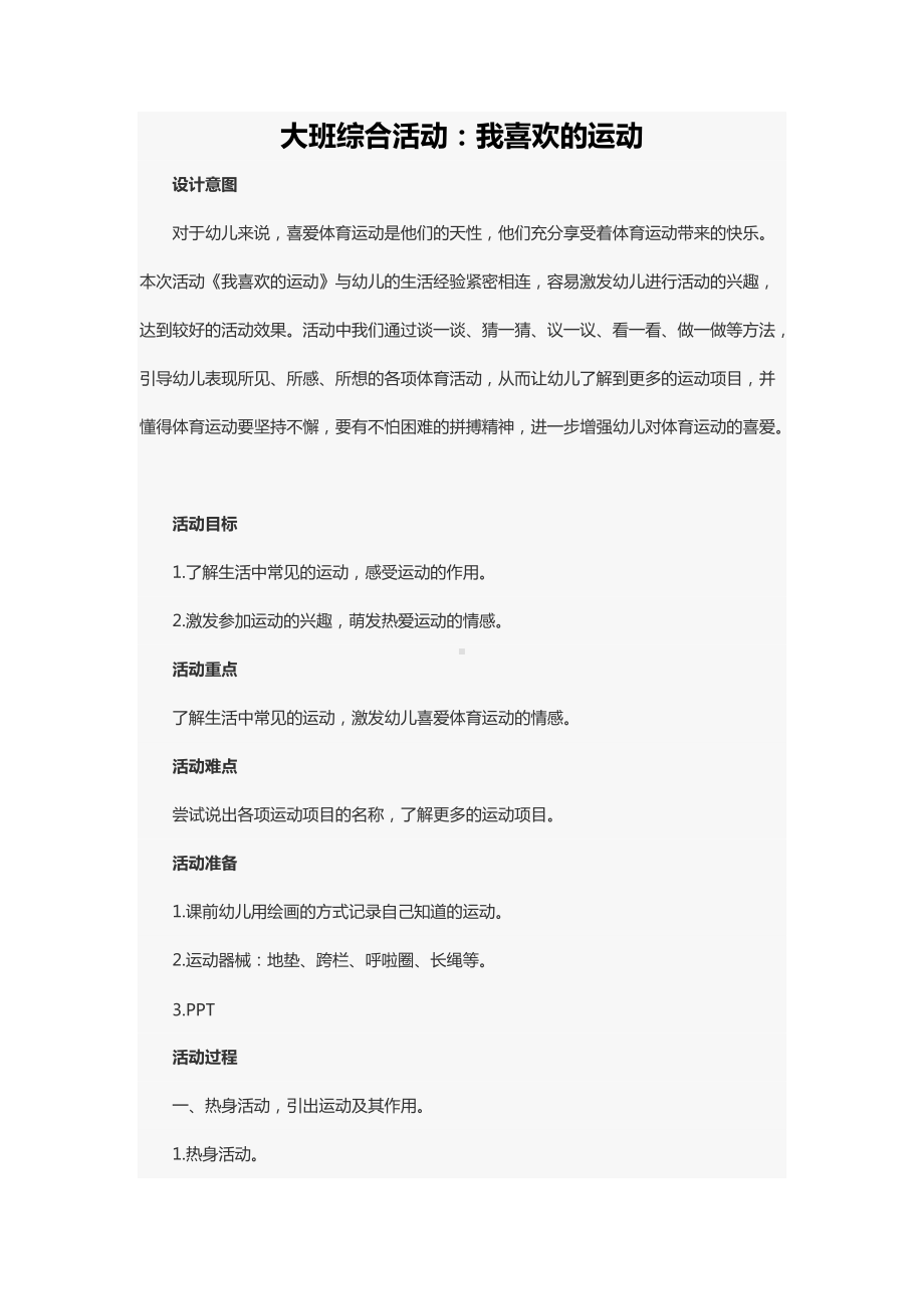 大班综合活动：我喜欢的运动.docx_第1页