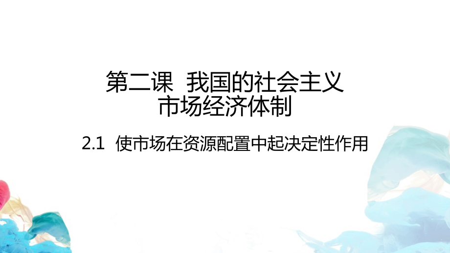 统编版高中政治必修二2.1 使市场在资源配置中起决定性作用 习题ppt课件.rar