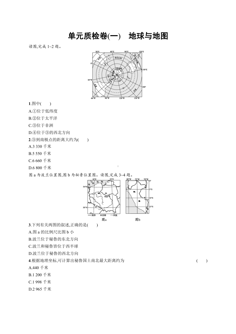 2023年老高考地理一轮复习 单元质检卷(一)　地球与地图.docx_第1页