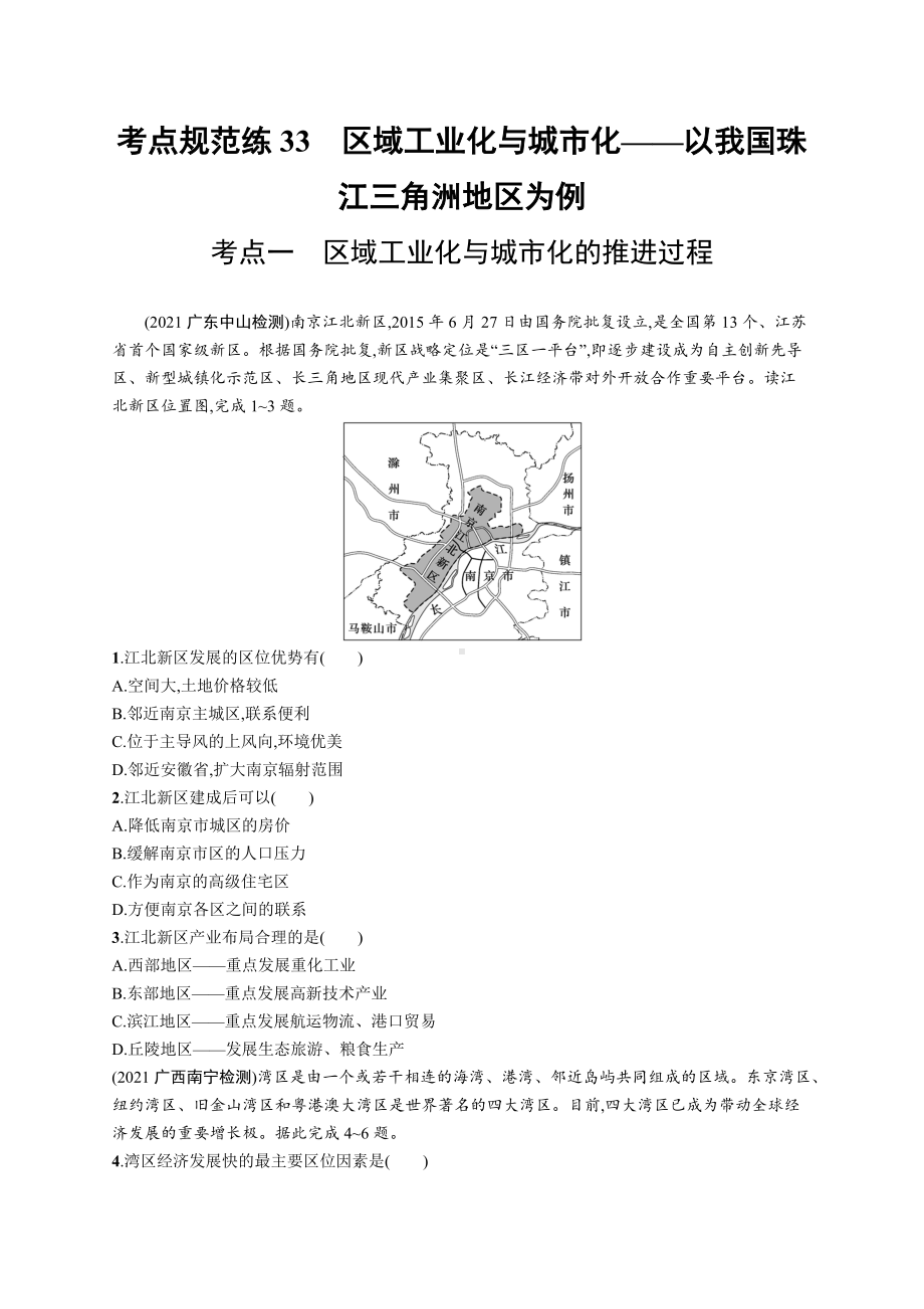 2023年老高考地理一轮复习练习33　区域工业化与城市化-以我国珠江三角洲地区为例.docx_第1页