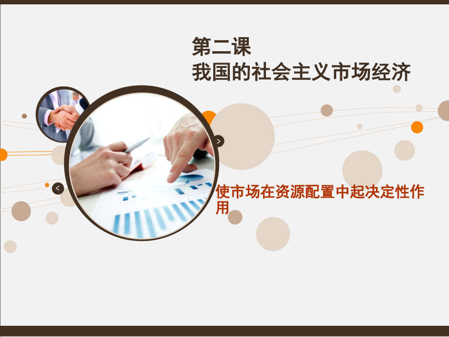 统编版高中政治必修二经济与社会2.1使市场在资源配置中起决定性作用ppt课件).rar