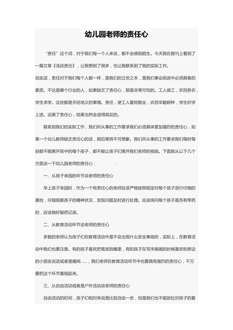 幼儿园老师的责任心.docx_第1页