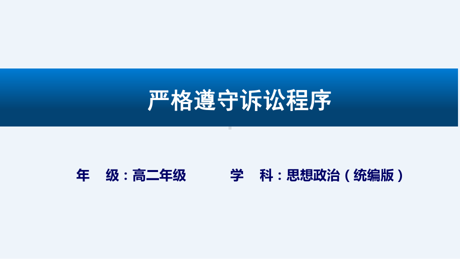 10.2严格遵守诉讼程序ppt课件-统编版高中政治选择性必修二 法律与生活.pptx_第1页