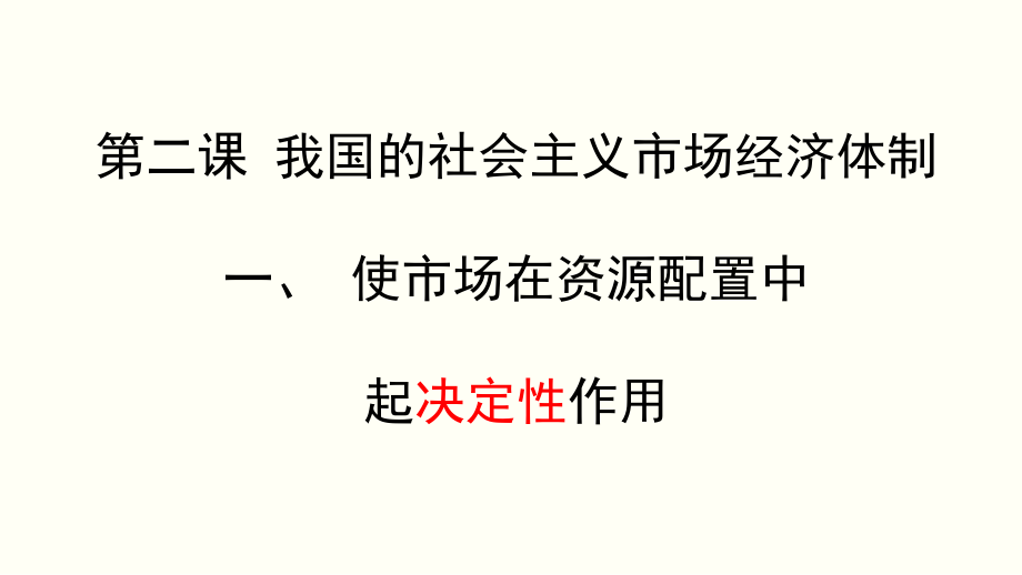 统编版高中政治必修二2.1 使市场在资源配置中起决定性作用 ppt课件（含视频）.zip