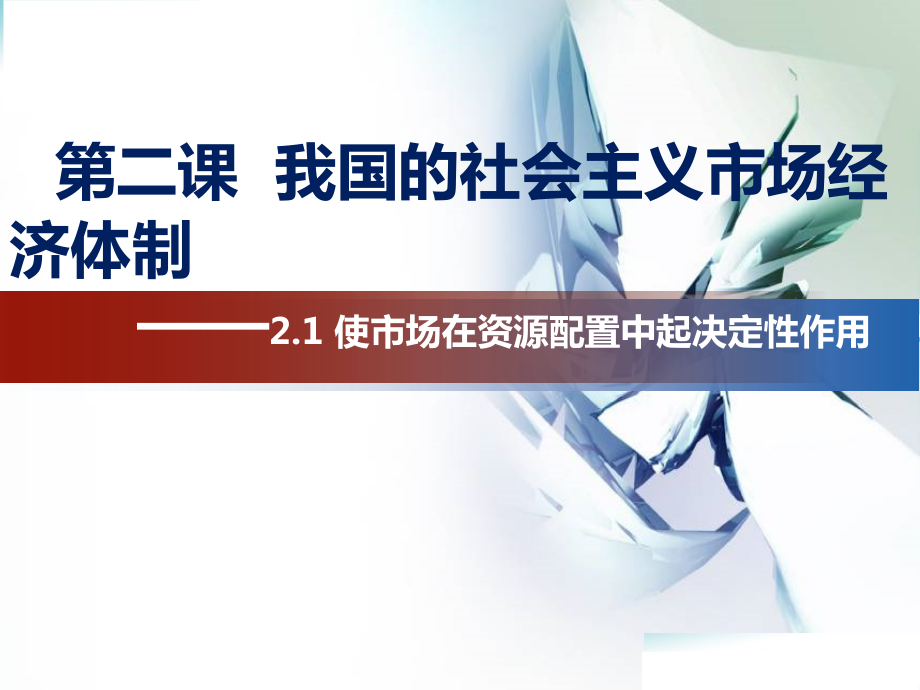 统编版高中政治必修二2.1 使市场在资源配置中起决定性作用 ppt课件 (2).zip