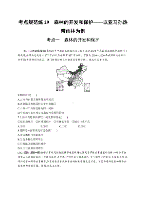 2023年老高考地理一轮复习练习29　森林的开发和保护-以亚马孙热带雨林为例.docx