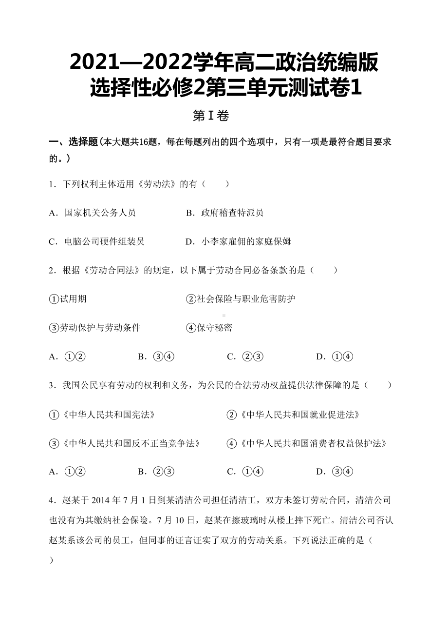 第三单元测试卷1-统编版高中政治选择性必修二 .docx_第1页