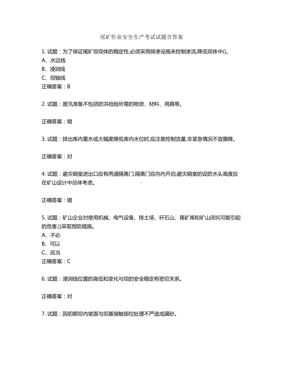 尾矿作业安全生产考试试题题库含答案.docx_第1页